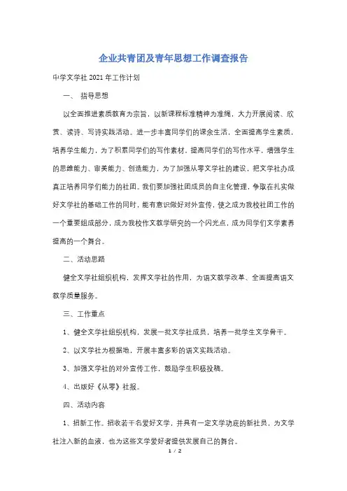 企业共青团及青年思想工作调查报告