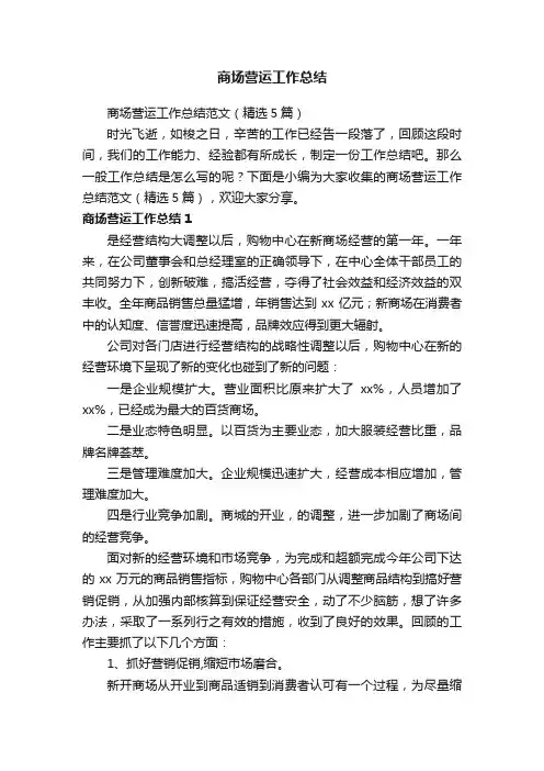 商场营运工作总结范文（精选5篇）