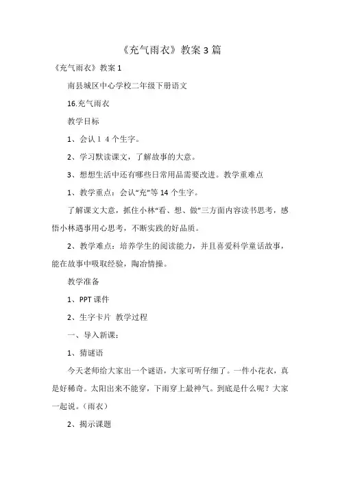《充气雨衣》教案3篇