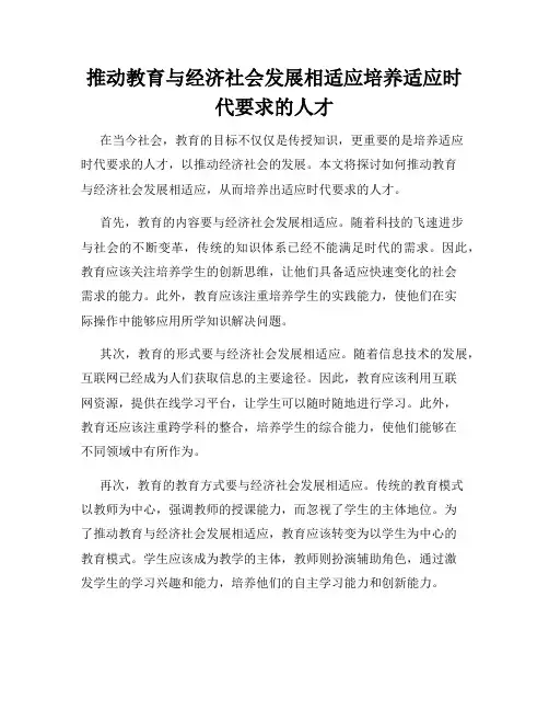 推动教育与经济社会发展相适应培养适应时代要求的人才