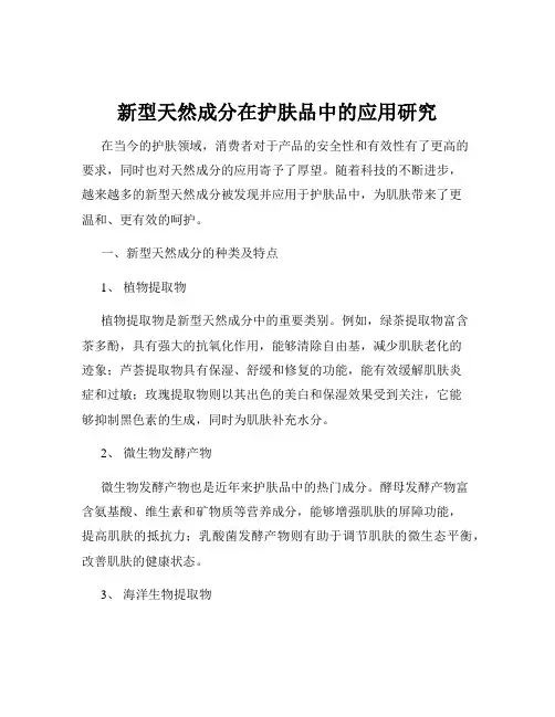新型天然成分在护肤品中的应用研究