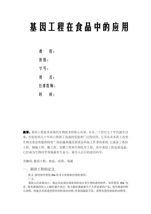 基因工程在食品工业中的应用1