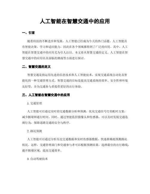人工智能在智慧交通中的应用