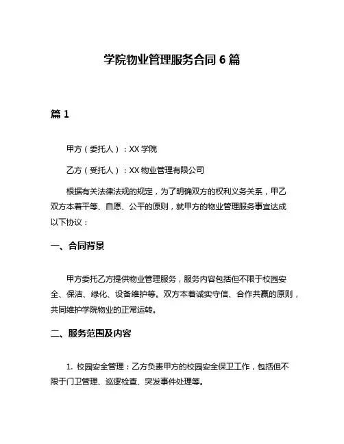 学院物业管理服务合同6篇