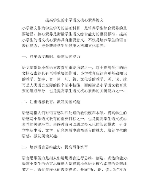 提高学生的小学语文核心素养论文