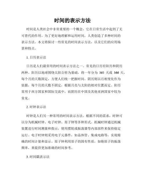 时间的表示方法