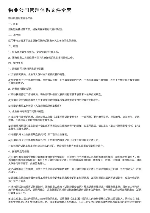 物业公司管理体系文件全套