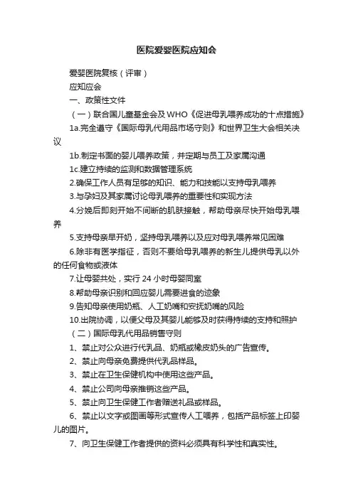 医院爱婴医院应知会