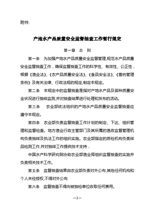 产地水产品质量安全监督抽查工作暂行规定(精)