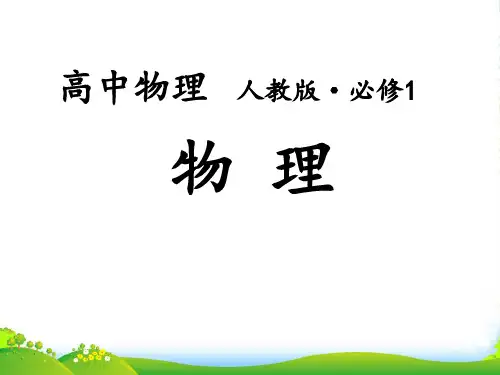 人教版高中物理必修一课件：绪论 物理学与人类文明(共24张PPT)