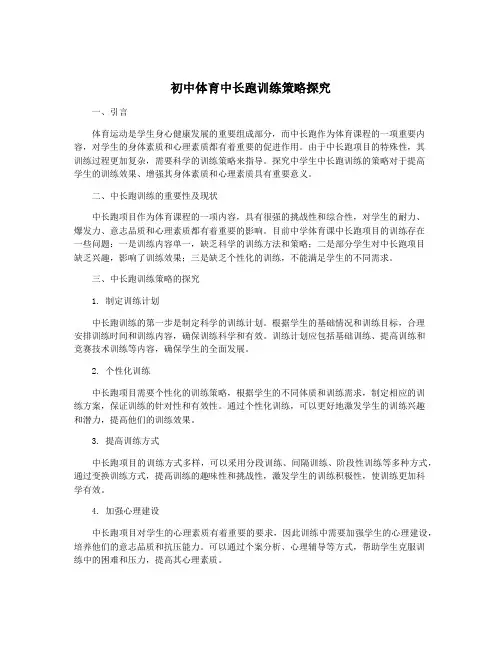 初中体育中长跑训练策略探究