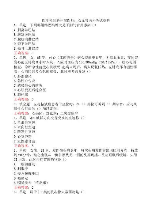 医学检验科住院医师：心血管内科考试资料