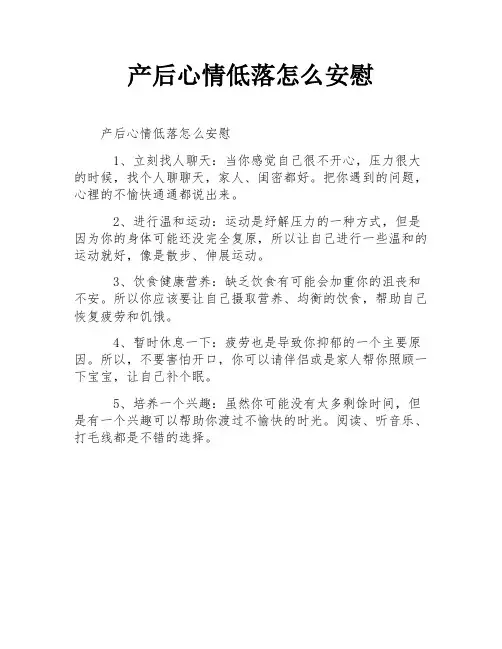 产后心情低落怎么安慰