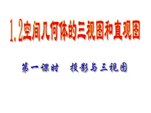 人教A版必修二高一数学《1.2.1空间几何体的三视图》课件.pptx