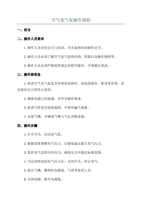 空气充气泵操作规程