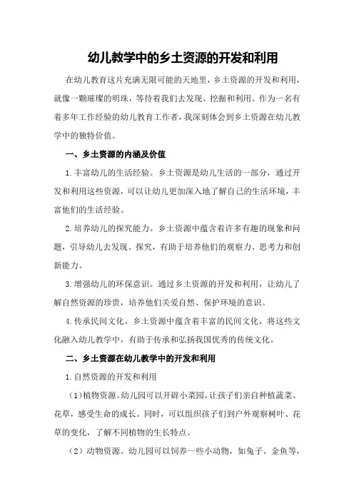 幼儿教学中的乡土资源的开发和利用