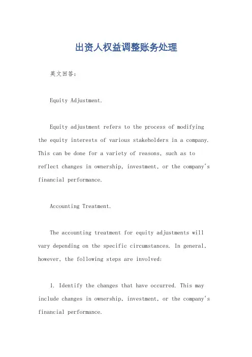 出资人权益调整账务处理