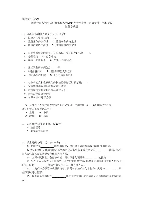 国家开放大学(中央广播电视大学)2014年春季学期“开放专科”期末考试监督学试题DOC