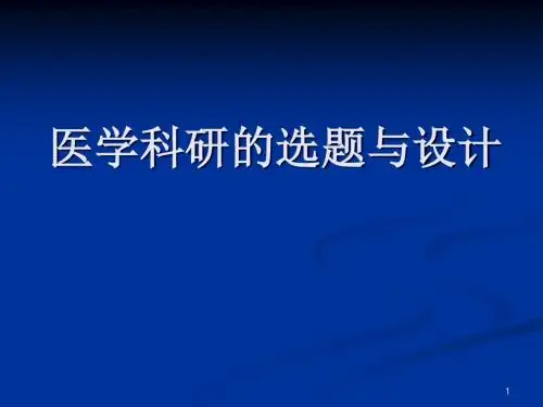 医学科研的选题与设计PPT课件