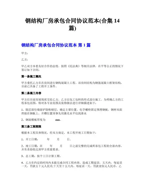 钢结构厂房承包合同协议范本(合集14篇)