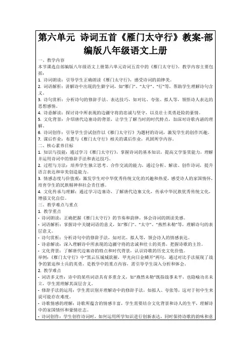 第六单元诗词五首《雁门太守行》教案-部编版八年级语文上册