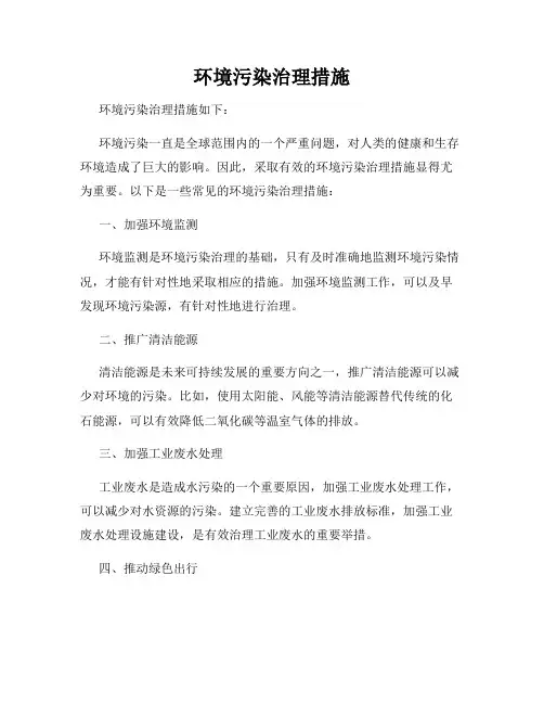 环境污染治理措施