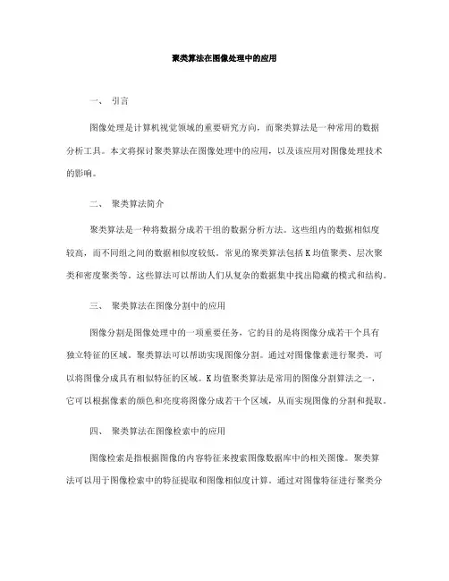 聚类算法在图像处理中的应用(四)