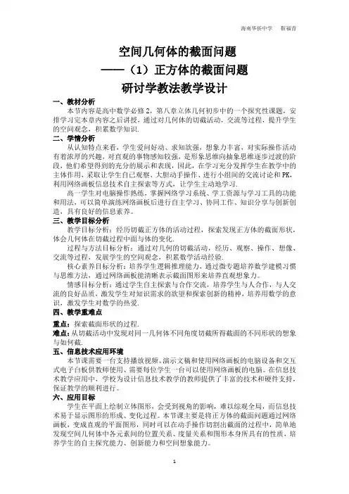 正方体的截面问题教学设计(海南华侨中学  靳福青)