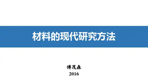 材料的现代研究方法-热分析
