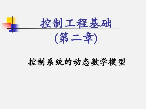 控制系统的动态数学模型