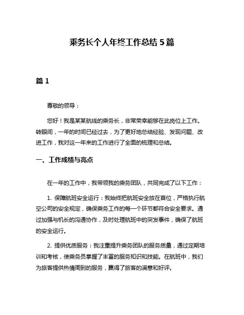 乘务长个人年终工作总结5篇