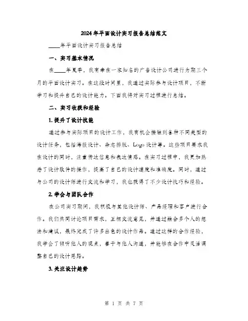 2024年平面设计实习报告总结范文(三篇)