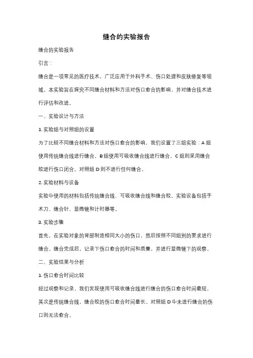 缝合的实验报告