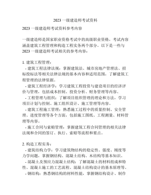 2023一级建造师考试资料