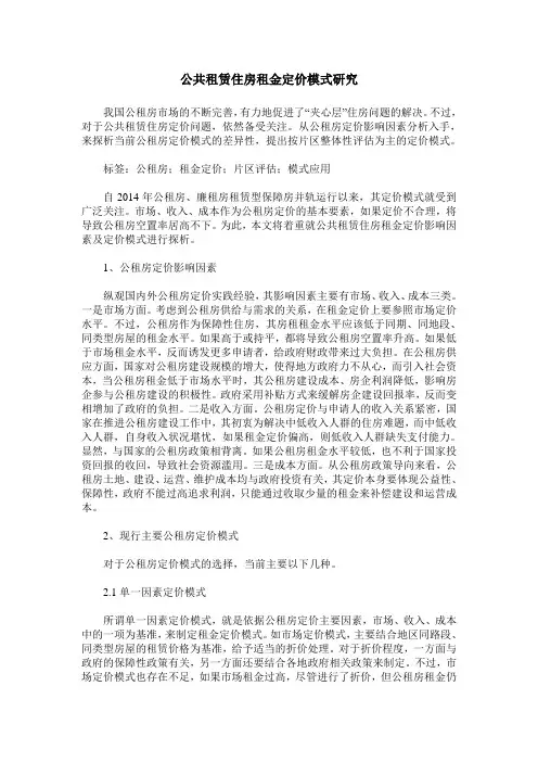 公共租赁住房租金定价模式研究