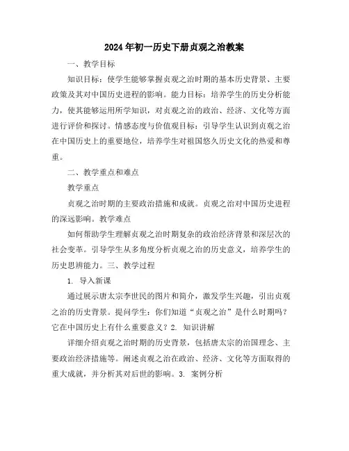 2024年初一历史下册贞观之治教案