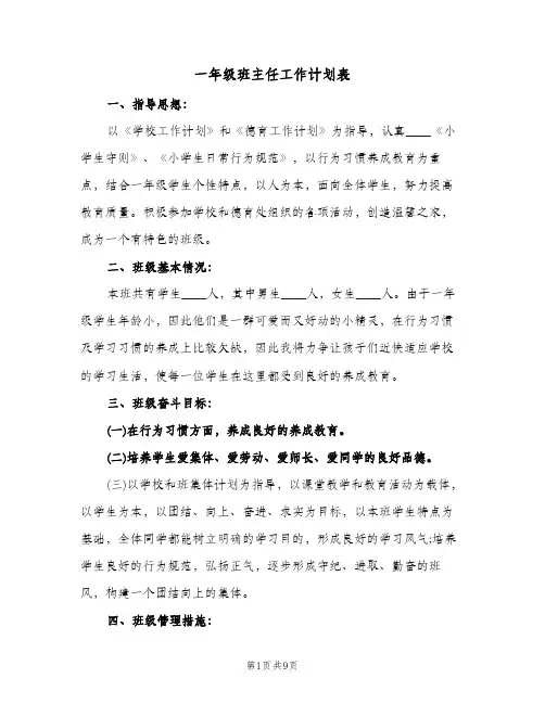 一年级班主任工作计划表(三篇)