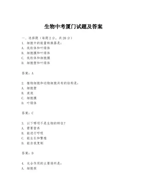生物中考厦门试题及答案