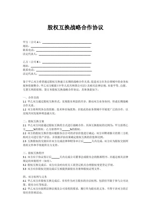 股权互换战略合作协议