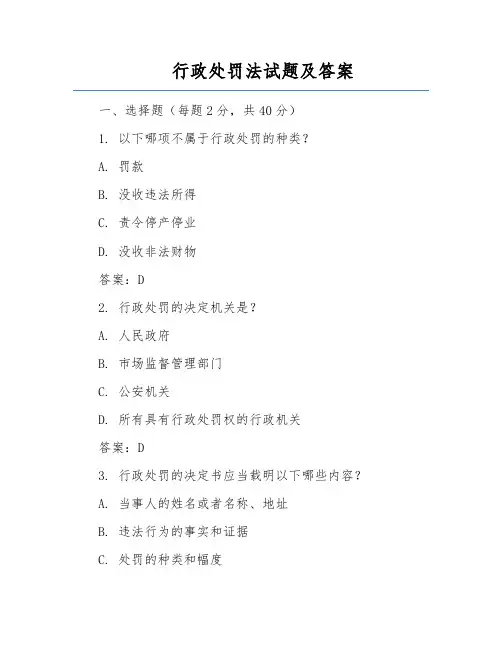 行政处罚法试题及答案