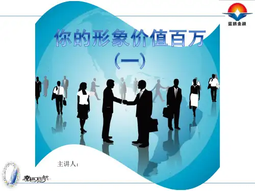 你的形象价值百万PPT