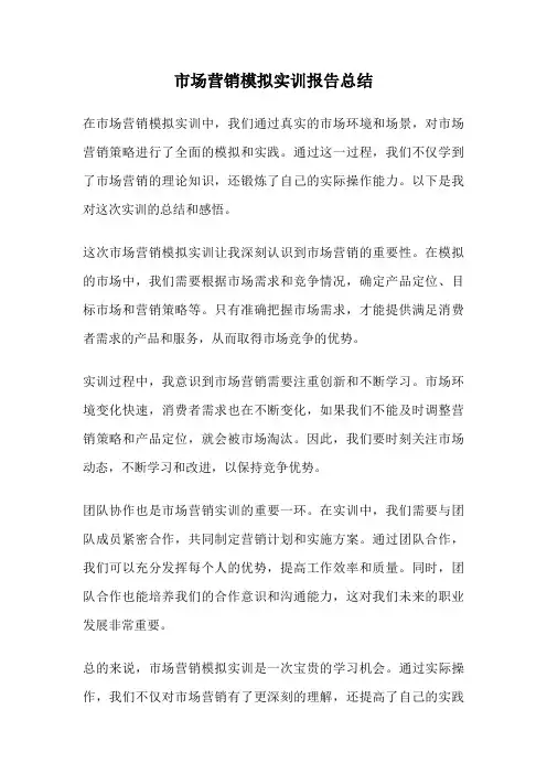 市场营销模拟实训报告总结