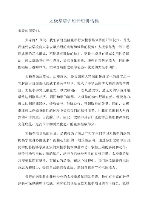 太极拳培训班开班讲话稿