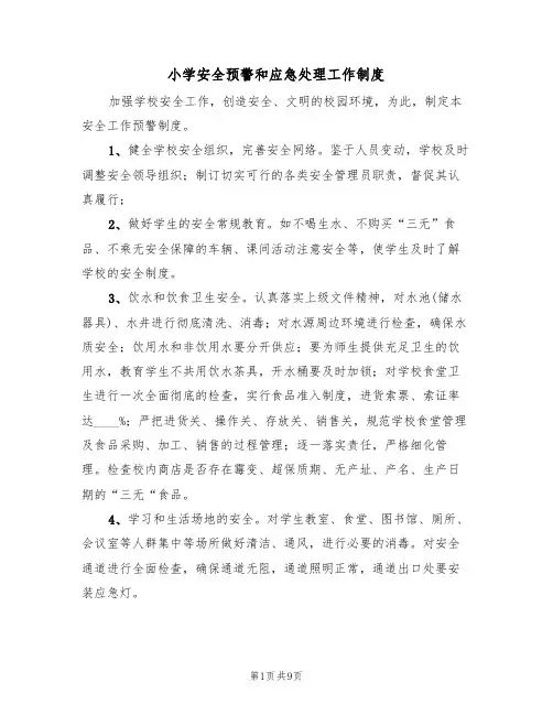 小学安全预警和应急处理工作制度(五篇)