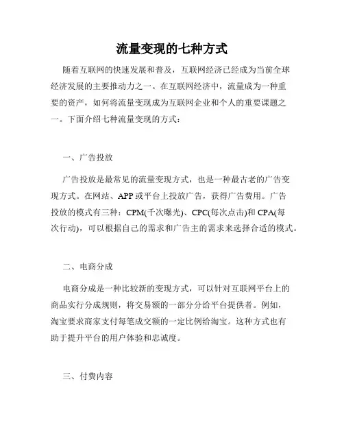 流量变现的七种方式