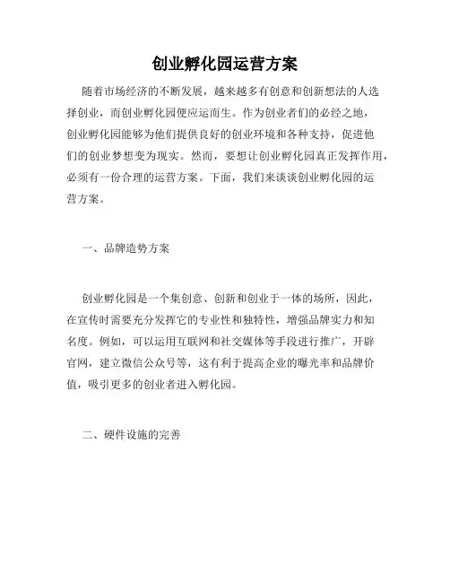 创业孵化园运营方案