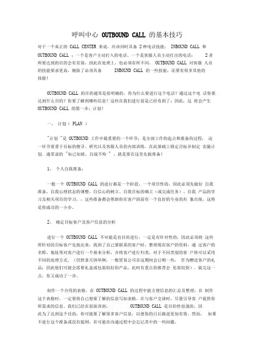 呼叫中心OUTBOUNDCALL的基本技巧