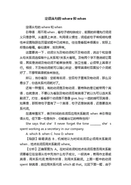 定语从句的where和when