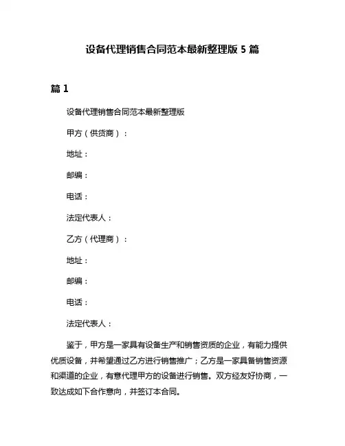设备代理销售合同范本最新整理版5篇