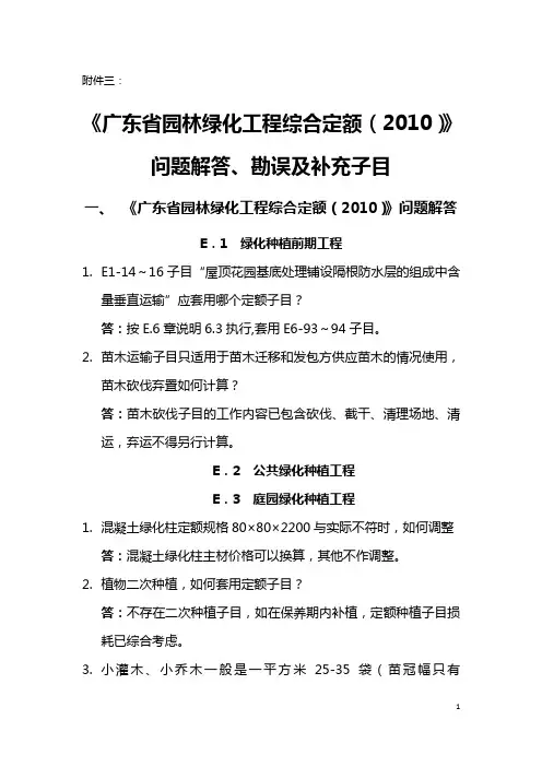 《广东省园林绿化工程综合定额(2010)》问题解答、勘误及补充子目